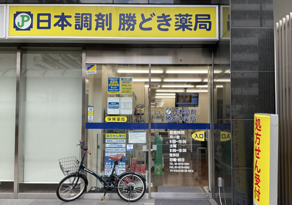 日本調剤 勝どき薬局 の写真