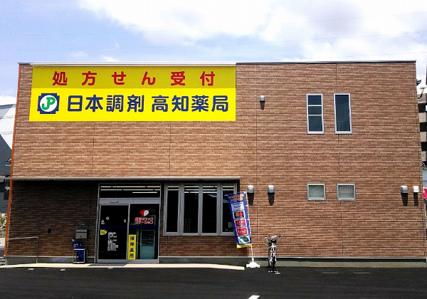 日本調剤 高知薬局 の写真