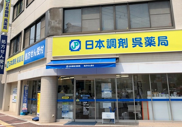 日本調剤　呉薬局 の写真