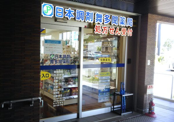 日本調剤 舞多聞薬局 の写真