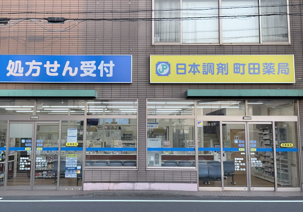 日本調剤　町田薬局 の写真