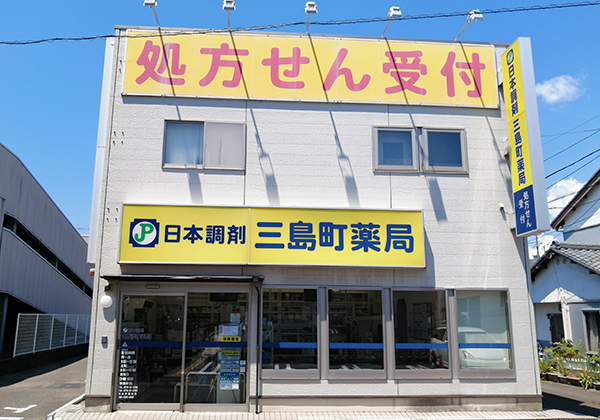 日本調剤　三島町薬局 の写真