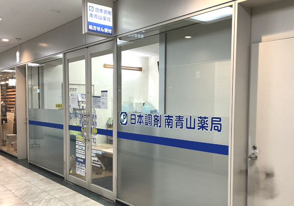 日本調剤 南青山薬局 の写真