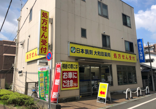 日本調剤　大和田薬局 の写真