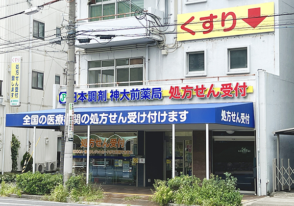 日本調剤　神大前薬局 の写真