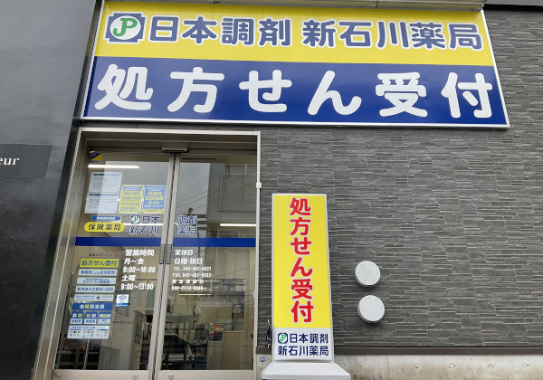 日本調剤 新石川薬局 の写真