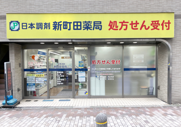 日本調剤　新町田薬局 の写真