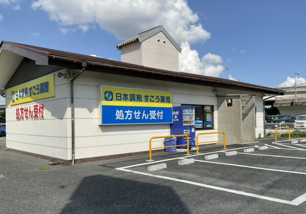 日本調剤　すごう薬局 の写真