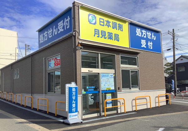 日本調剤 月見薬局 の写真