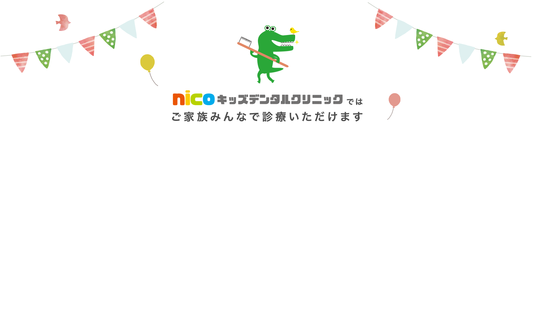 nicoキッズデンタルクリニック の写真