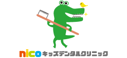 nicoキッズデンタルクリニック