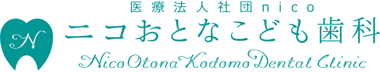 ニコおとなこども歯科