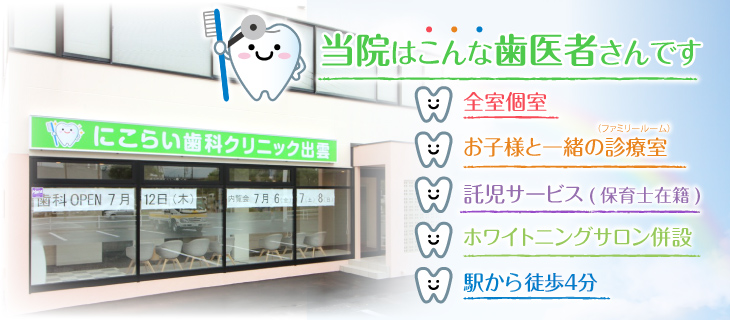 にこらい歯科クリニック出雲 の写真