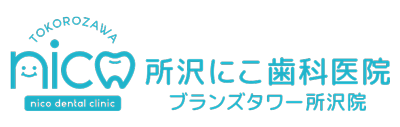 所沢にこ歯科医院