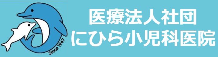 医療法人社団 にひら小児科医院 の写真
