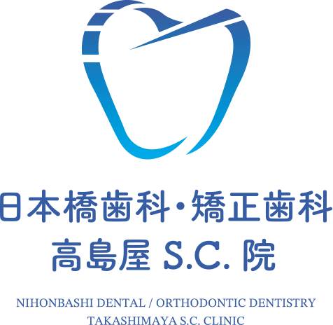 日本橋歯科・矯正歯科 高島屋S.C.院