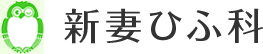 新妻ひふ科