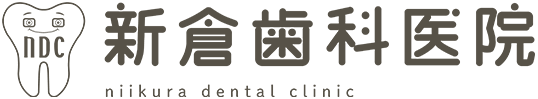 新倉歯科医院