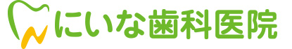にいな歯科医院