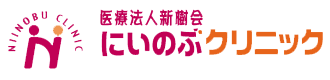 にいのぶクリニック