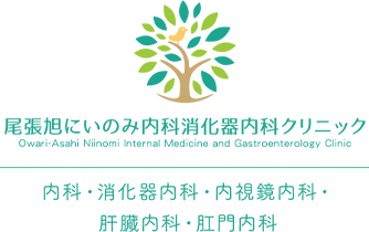 尾張旭にいのみ内科消化器クリニック