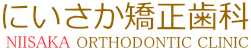 にいさか矯正歯科