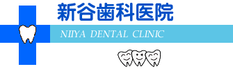 新谷歯科医院