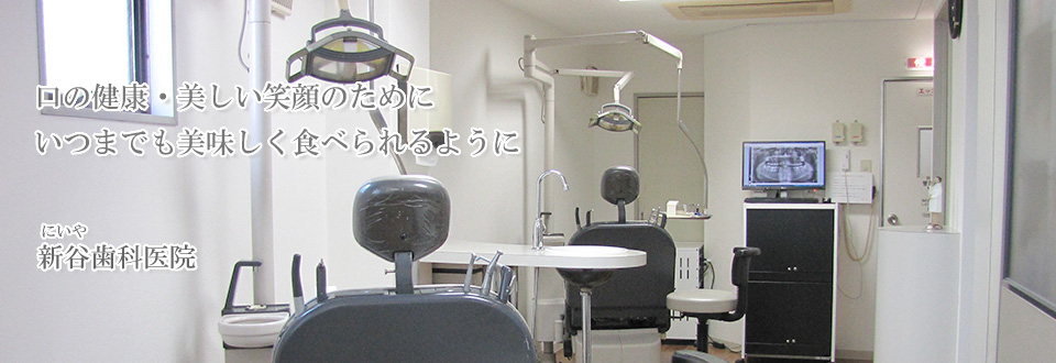新谷歯科医院 の写真