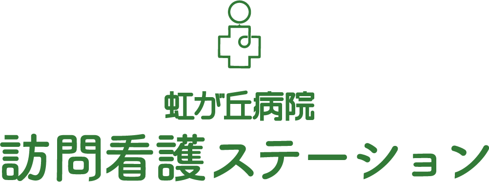 虹が丘病院 訪問看護ステーション