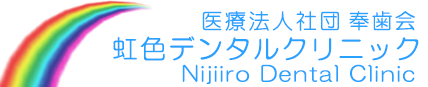 虹色デンタルクリニック
