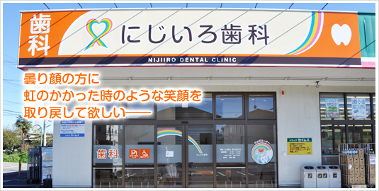 にじいろ歯科 の写真