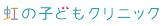 虹の子どもクリニック