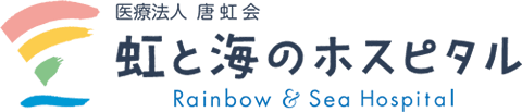 虹と海のホスピタル