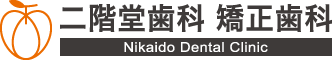 二階堂歯科 矯正歯科