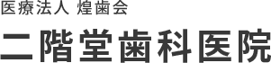 二階堂歯科医院