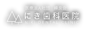 二木歯科医院
