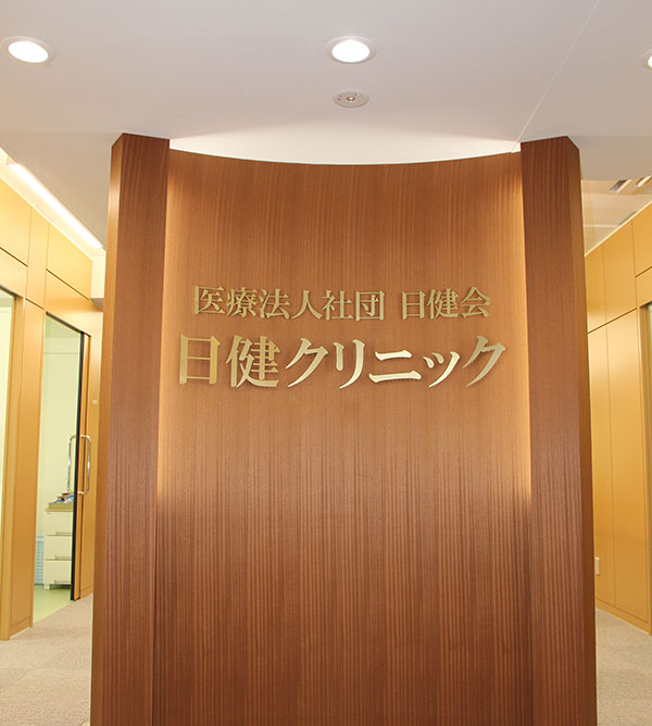 医療法人社団 日健会 日健クリニック の写真