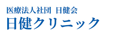医療法人社団 日健会 日健クリニック