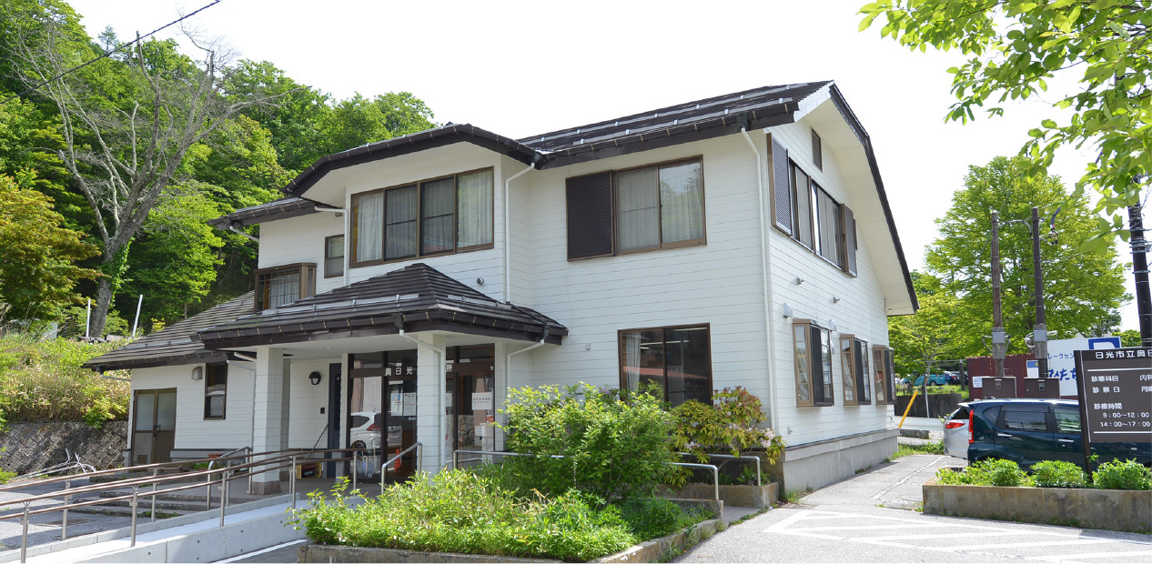 公益社団法人 地域医療振興協会　日光市立奥日光診療所 の写真