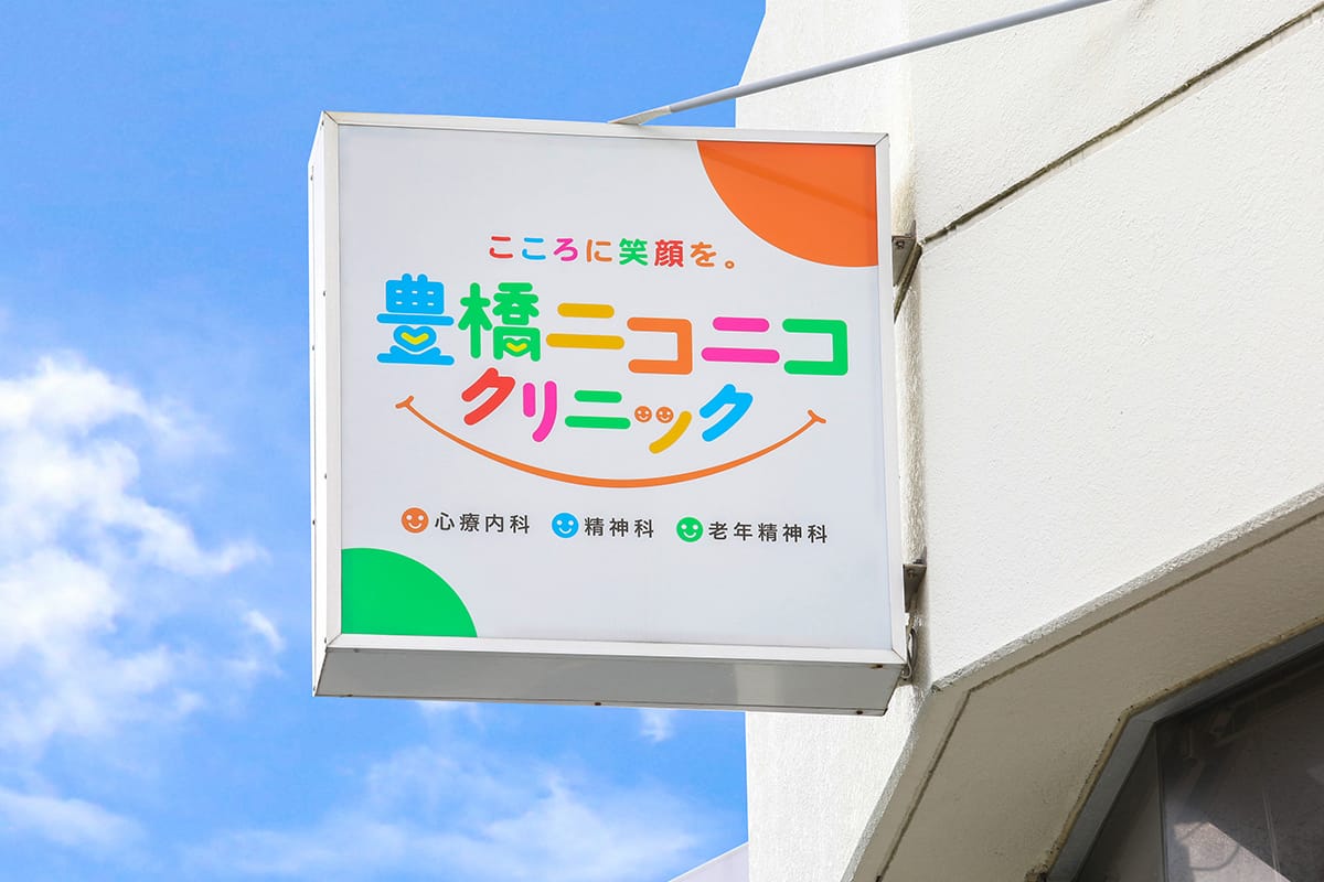 豊橋ニコニコクリニック の写真