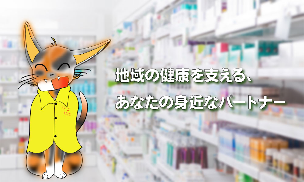にこにこ薬局 の写真
