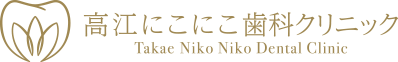 高江にこにこ歯科クリニック