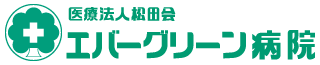 医療法人松田会 エバーグリーン病院