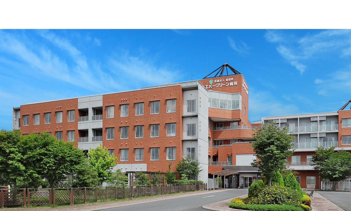 医療法人松田会 エバーグリーン病院 の写真
