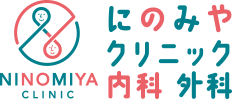 にのみやクリニック内科外科