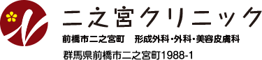 二之宮クリニック