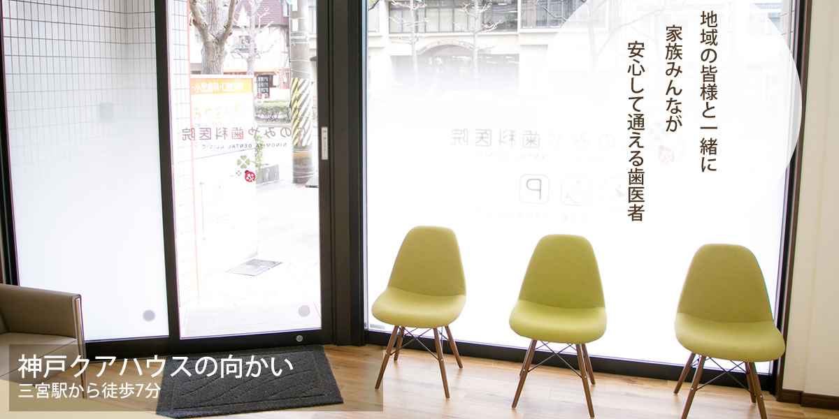 にのみや歯科医院 の写真