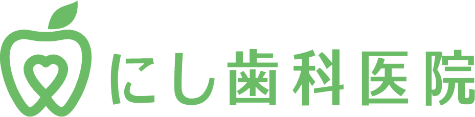 にし歯科医院