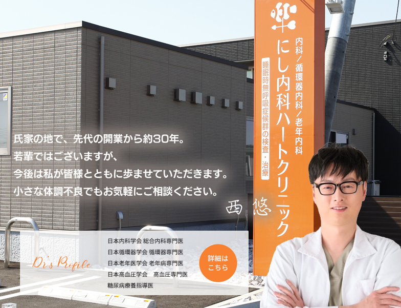 にし内科ハートクリニック の写真
