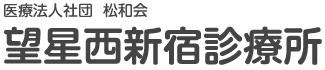 医療法人社団松和会　望星西新宿診療所